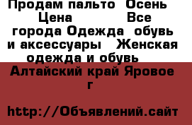 Продам пальто. Осень. › Цена ­ 5 000 - Все города Одежда, обувь и аксессуары » Женская одежда и обувь   . Алтайский край,Яровое г.